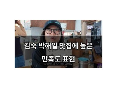 김숙 박해일 맛집에 높은 만족도 표현