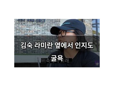 김숙 라미란 옆에서 인지도 굴욕