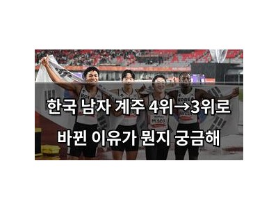 한국 남자 계주 4위→3위로 바뀐 이유가 뭔지 궁금해