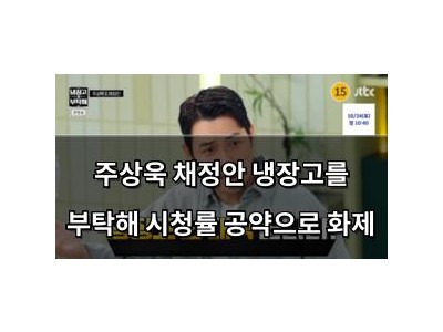 주상욱 채정안 냉장고를 부탁해 시청률 공약으로 화제
