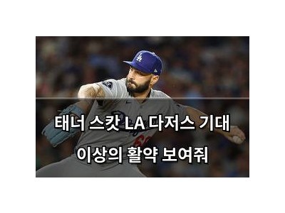 태너 스캇 LA 다저스 기대 이상의 활약 보여줘