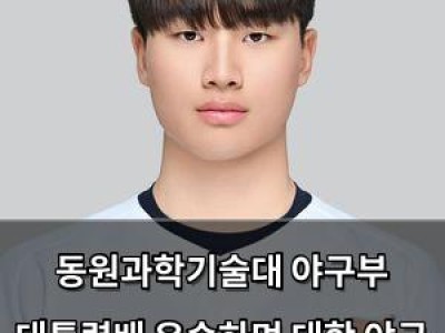 동원과학기술대 야구부 대통령배 우승하며 대학 야구 강호 등극