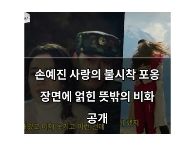 손예진 사랑의 불시착 포옹 장면에 얽힌 뜻밖의 비화 공개