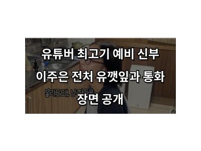 유튜버 최고기 예비 신부 이주은 전처 유깻잎과 통화 장면 공개