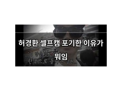 허경환 셀프캠 포기한 이유가 뭐임