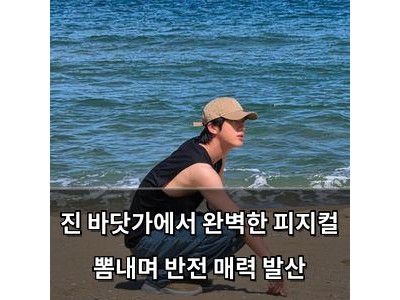 진 바닷가에서 완벽한 피지컬 뽐내며 반전 매력 발산