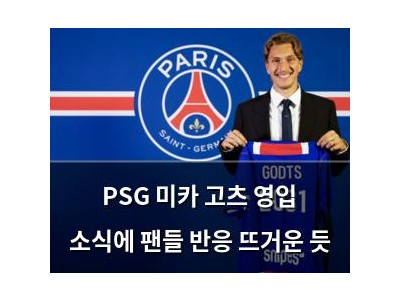 PSG 미카 고츠 영입 소식에 팬들 반응 뜨거운 듯