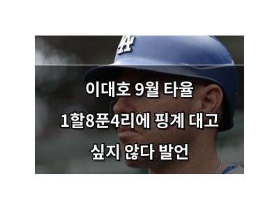 이대호 9월 타율 1할8푼4리에 핑계 대고 싶지 않다 발언