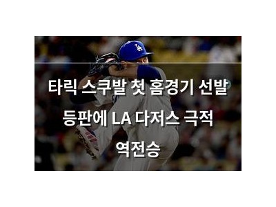 타릭 스쿠발 첫 홈경기 선발 등판에 LA 다저스 극적 역전승