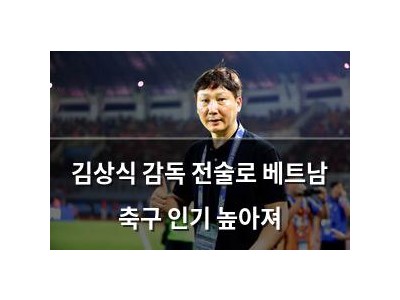 김상식 감독 전술로 베트남 축구 인기 높아져