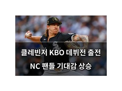 클레빈저 KBO 데뷔전 출전 NC 팬들 기대감 상승