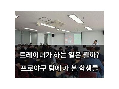 트레이너가 하는 일은 뭘까? 프로야구 팀에 가 본 학생들