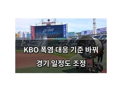 KBO 폭염 대응 기준 바꿔 경기 일정도 조정