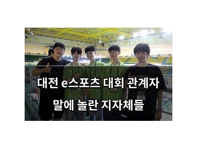 대전 e스포츠 대회 관계자 말에 놀란 지자체들