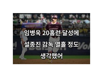 임병욱 20홈런 달성에 설종진 감독 열흘 정도 생각했어