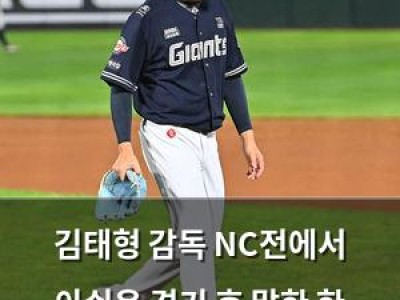 김태형 감독 NC전에서 아쉬운 경기 후 말한 한 번만 더 볼 것이다