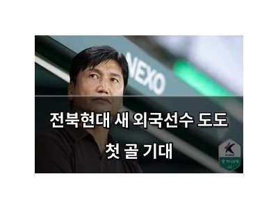 전북현대 새 외국선수 도도 첫 골 기대