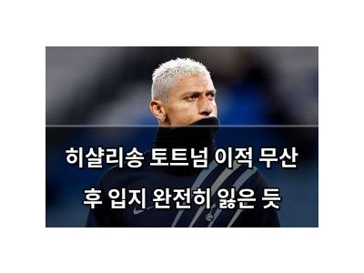 히샬리송 토트넘 이적 무산 후 입지 완전히 잃은 듯