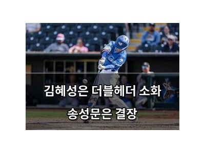 김혜성은 더블헤더 소화 송성문은 결장