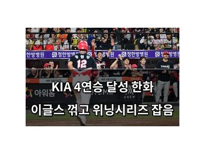 KIA 4연승 달성 한화 이글스 꺾고 위닝시리즈 잡음