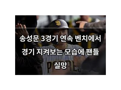 송성문 3경기 연속 벤치에서 경기 지켜보는 모습에 팬들 실망
