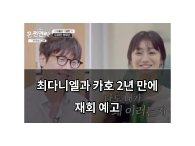 최다니엘과 카호 2년 만에 재회 예고