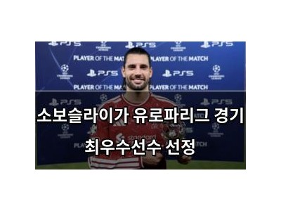 소보슬라이가 유로파리그 경기 최우수선수 선정