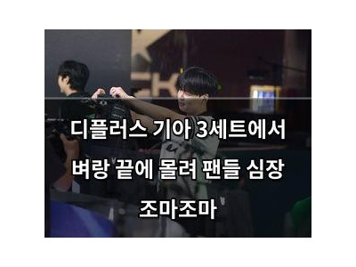 디플러스 기아 3세트에서 벼랑 끝에 몰려 팬들 심장 조마조마