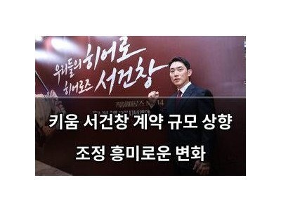 키움 서건창 계약 규모 상향 조정 흥미로운 변화