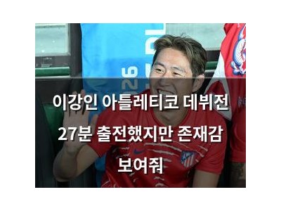 이강인 아틀레티코 데뷔전 27분 출전했지만 존재감 보여줘
