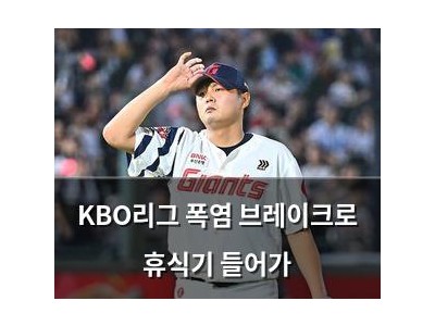 KBO리그 폭염 브레이크로 휴식기 들어가